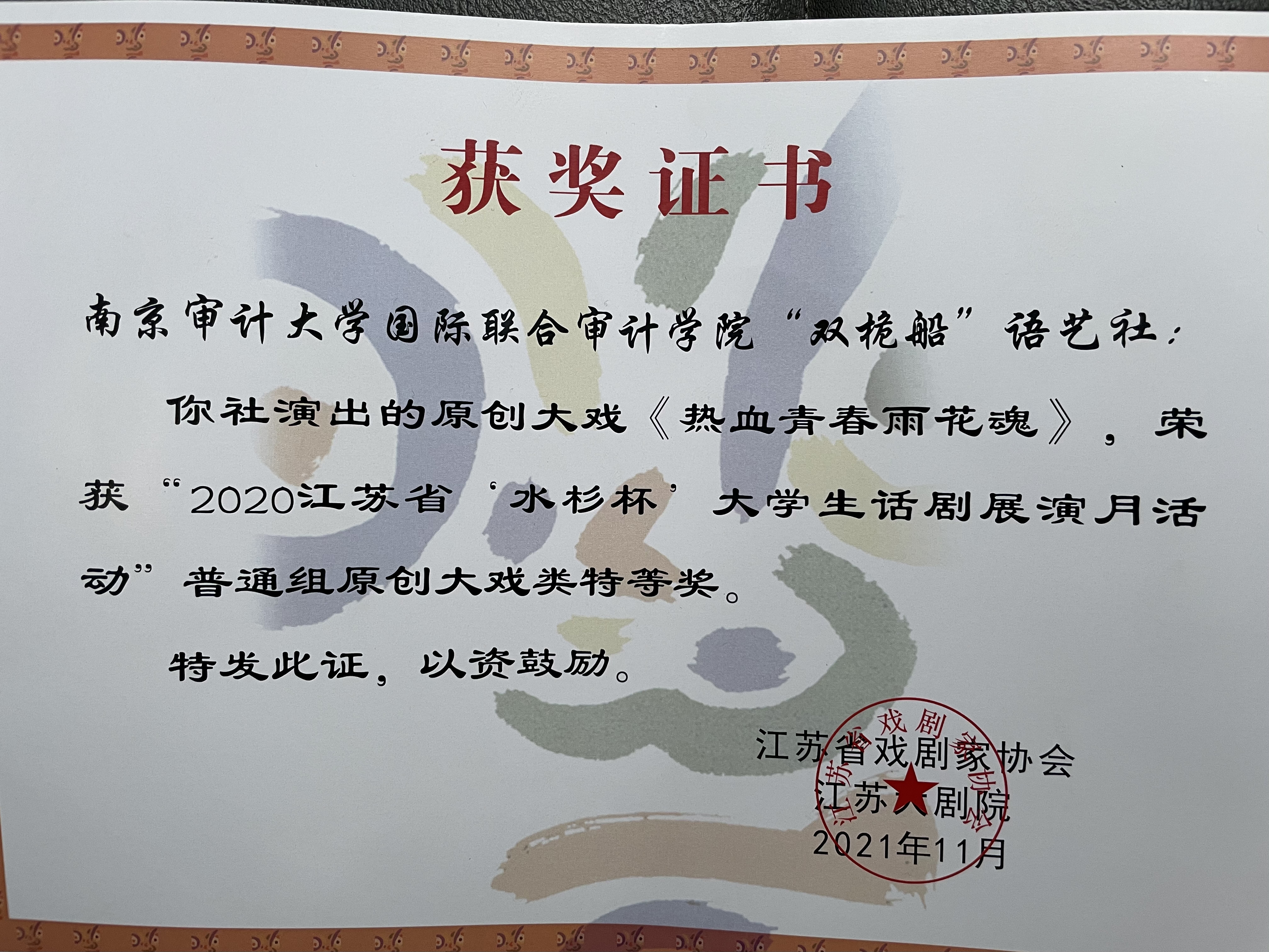艺术党课《热血青春雨花魂》摘得江苏省大学生话剧展演月活动特等奖